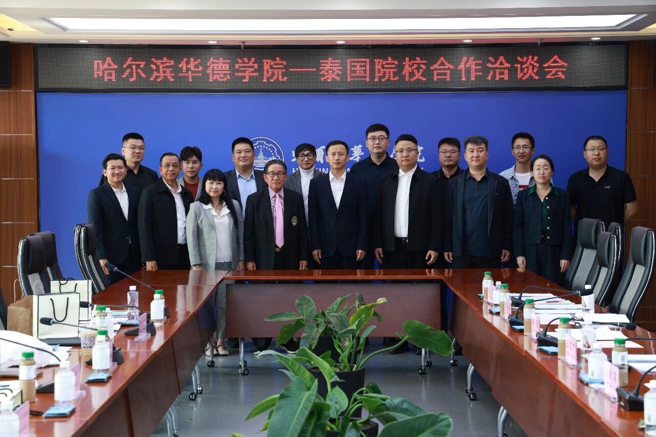 哈尔滨华德学院与泰国技术专家协会正式签约，国际化办学再添里程碑