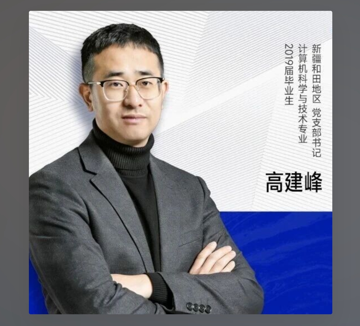 高建峰：跨越四千公里，“95后”书记把华德校训刻在边疆土地上