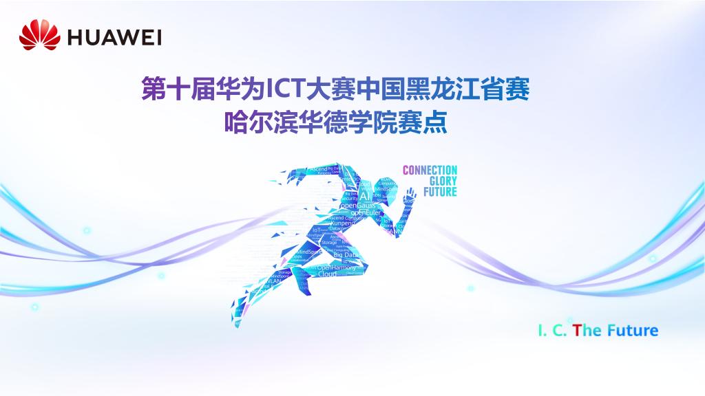 不止比赛！哈尔滨华德学院携手华为“共育”ICT未来之星