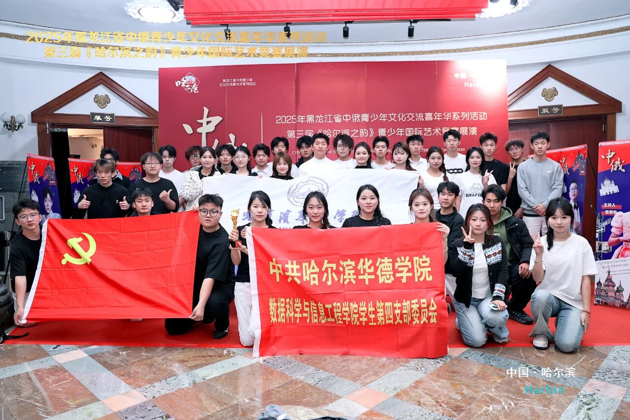 数据科学与信息工程学院赴青年宫参加2025年黑龙江省中俄青少年《哈尔滨之韵》系列活动