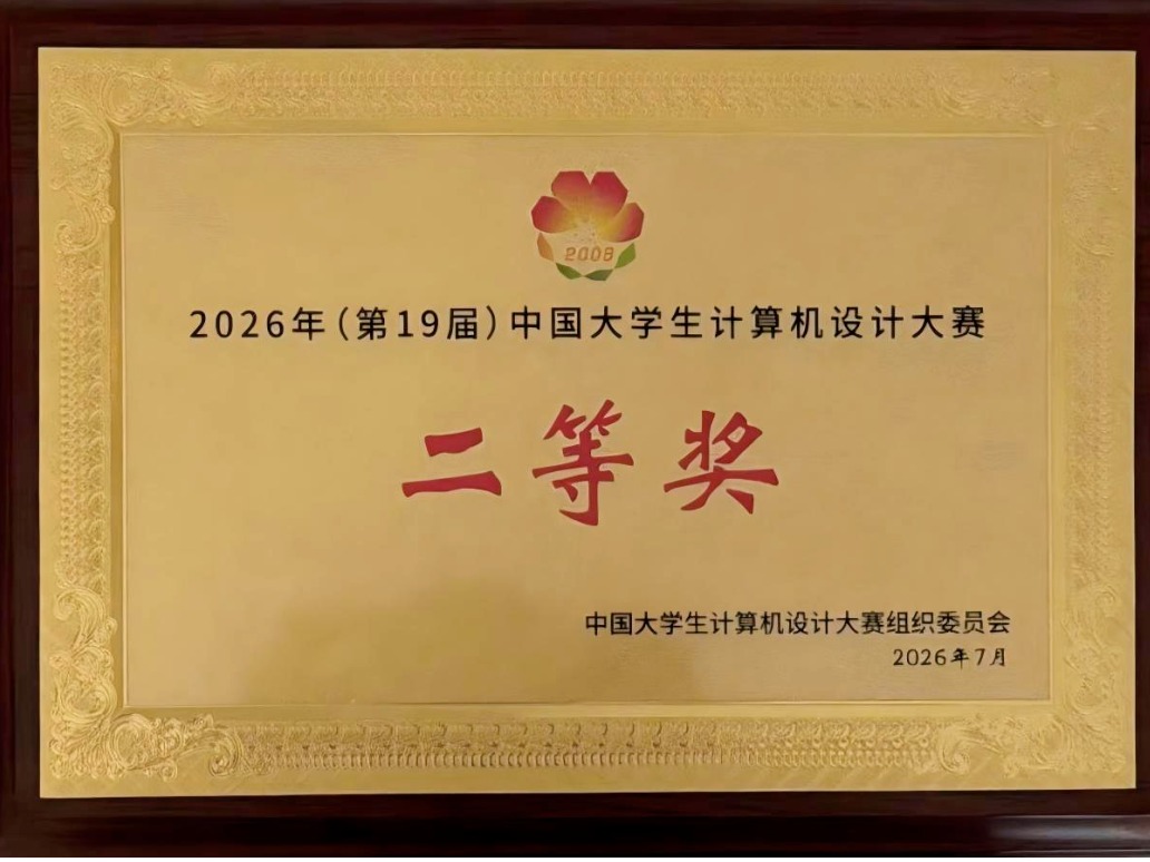 哈尔滨华德学院数据科学与信息工程学院学子在第19届中国大学生计算机设计大赛全国总决赛中再创佳绩