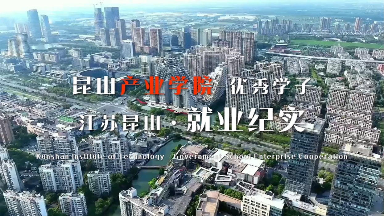 昆山产业学院——优秀学子