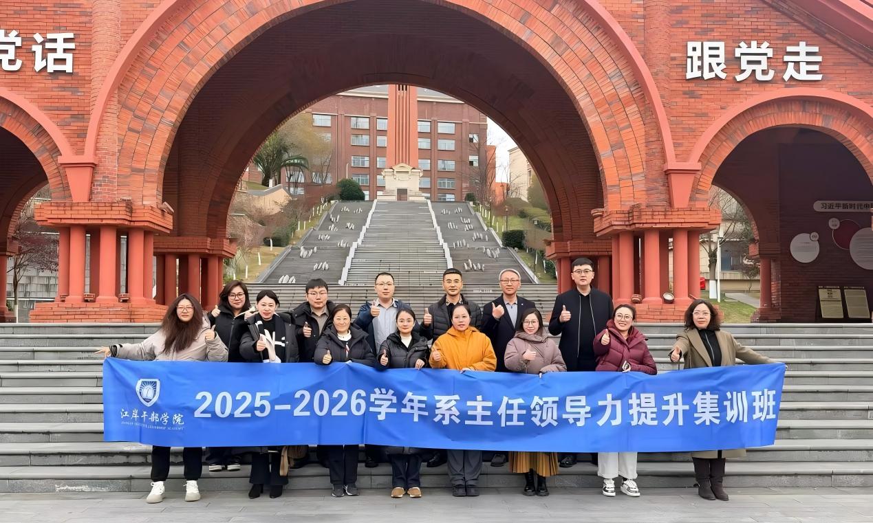 汲取领导力新知，赋能高质量发展-学院骨干教师参加集团系主任领导力提升集训班
