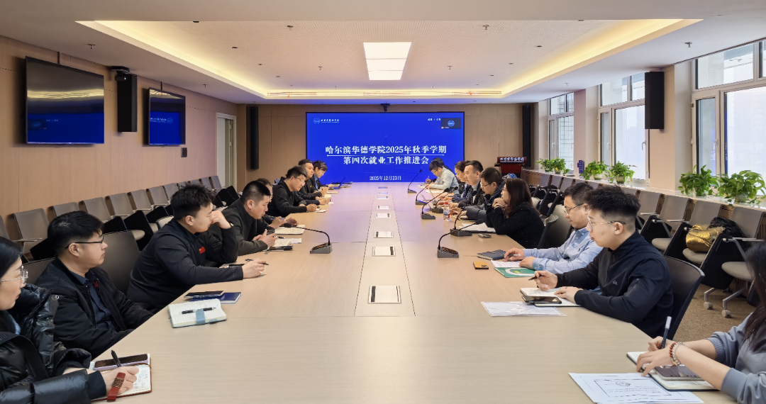 寒期攻坚拓新途 产教融合育英才-哈尔滨华德学院2025-2026学年寒假访企拓岗专项行动纪实