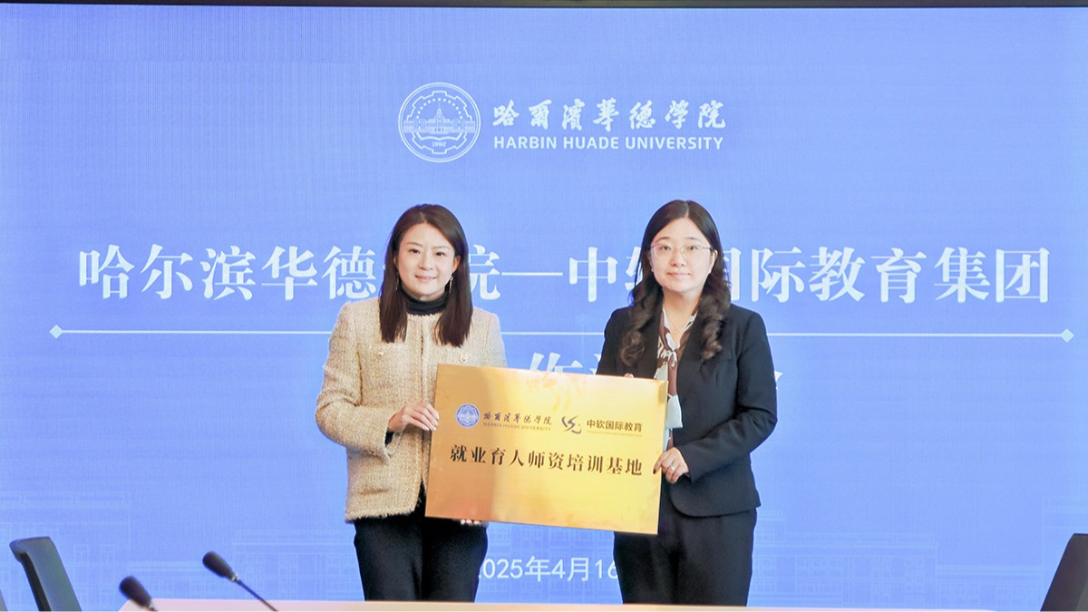 哈尔滨华德学院与中软国际教育举行校企合作洽谈会，共筑产教融合新平台