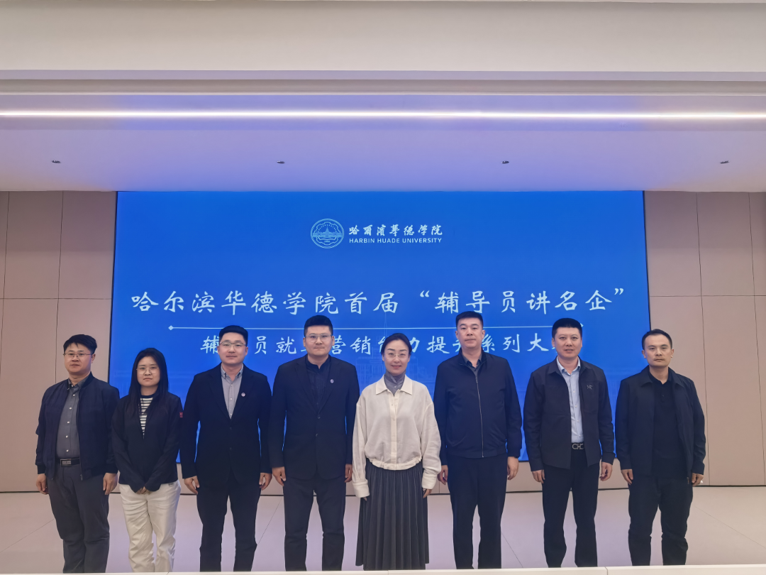 赋能就业育人 锻造骨干队伍-哈尔滨华德学院首届“辅导员讲名企”系列大赛正式启幕