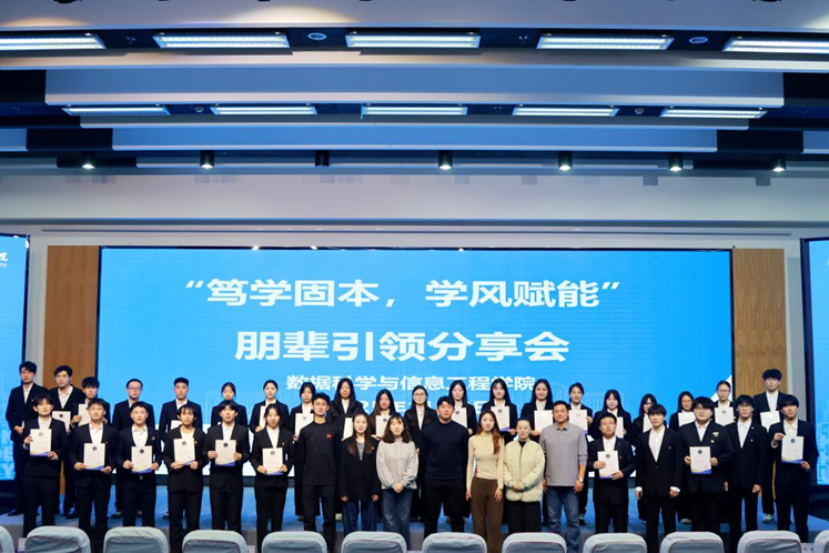 数据科学与信息工程学院举办“笃学固本，学风赋能”朋辈引领分享会