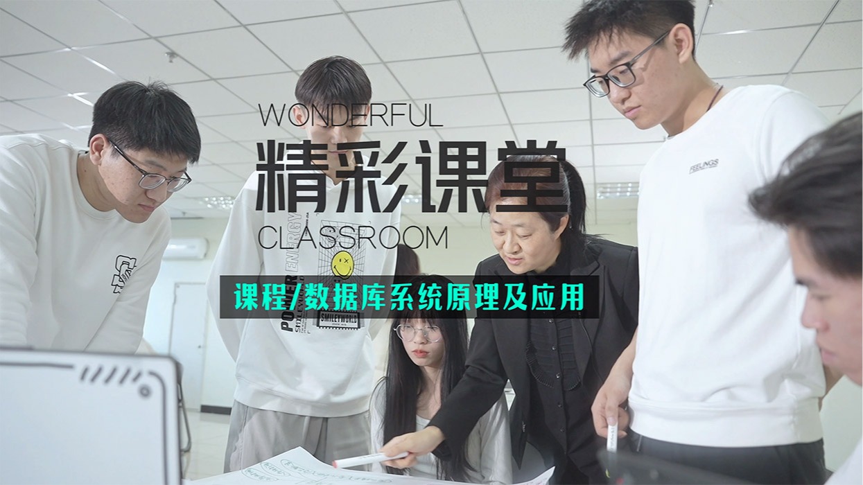 精彩课堂|数据库原理及应用