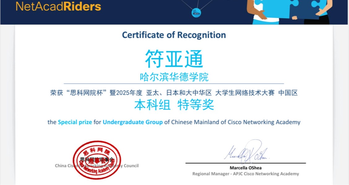 喜报！华德学子在思科网院2025 APJC NetAcad Riders中国区技能竞赛中荣获特等奖！